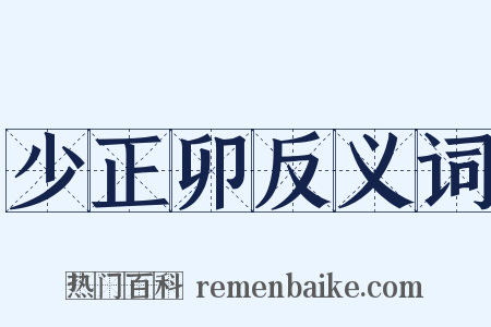 少正卯反义词是什么意思的图片